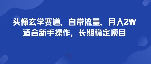 头像玄学赛道，自带流量，月入2W，适合新手操作，长期稳定项目-财阁