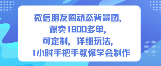 微信朋友圈动态背景图，爆卖1800多单，可定制，详细的玩法，1小时手把手教你学会制作【第一期】-财阁