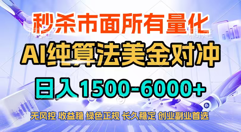 2026全网首发黑马项目，AI美金算法对冲，日入2000-6000+，稳定长效0风险，彻底告别996四工资…-财阁