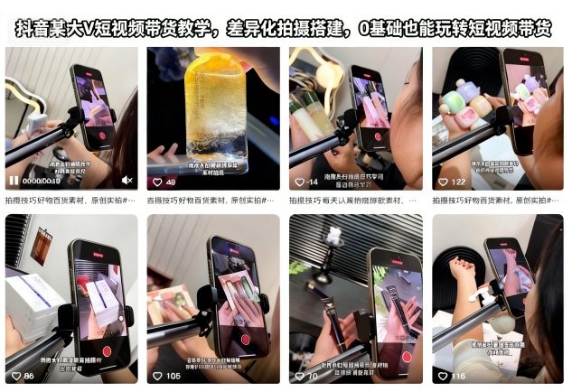 抖音某大V短视频带货教学，差异化拍摄搭建，0基础也能玩转短视频带货-财阁