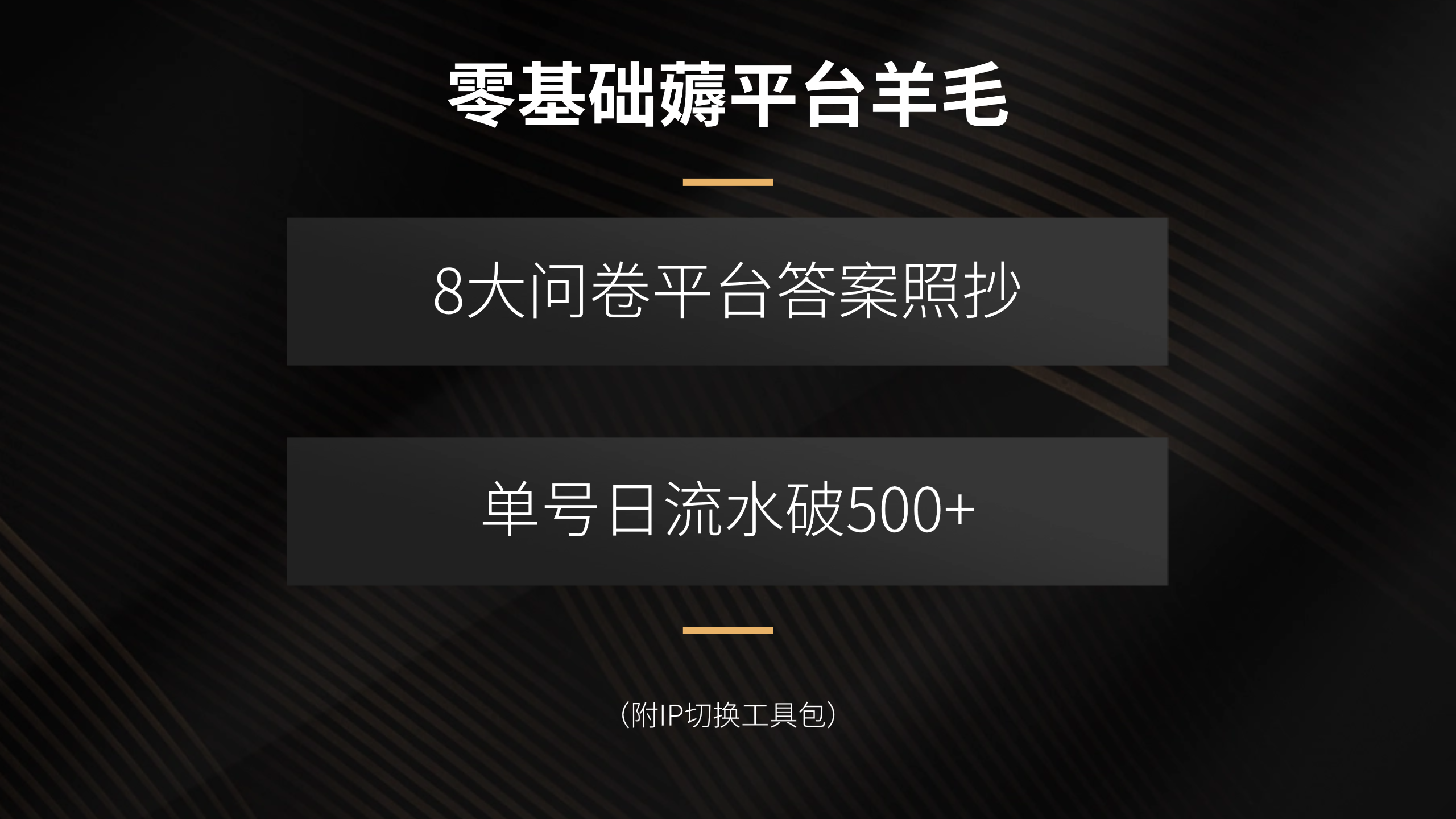 零基础薅平台羊毛，8大问卷平台答案照抄，单号日流水破500+(附IP切换…-财阁