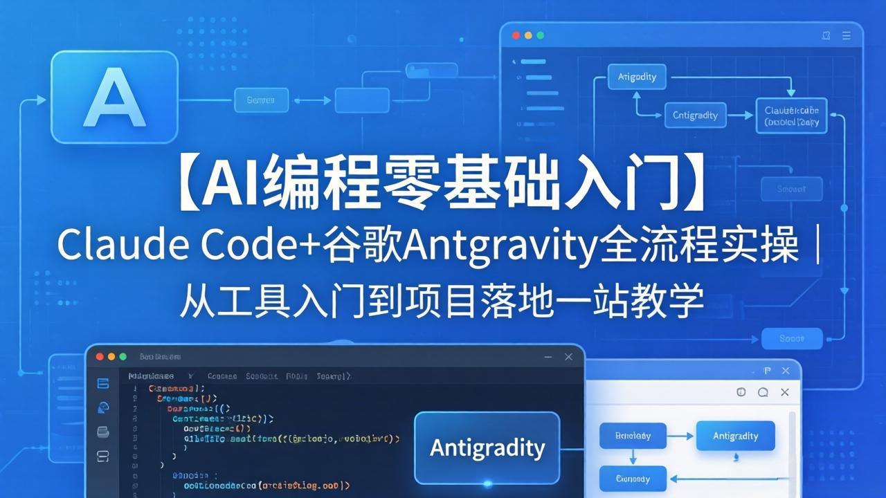 【AI编程零基础入门】Claude Code+谷歌Antigravity全流程实操｜从工具入门到项目落地一站教学-财阁