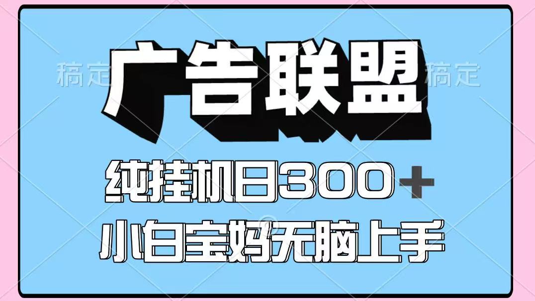 百度广告联盟挂机项目，单账号单日300+，可矩阵多开，无脑操作长期稳定-财阁