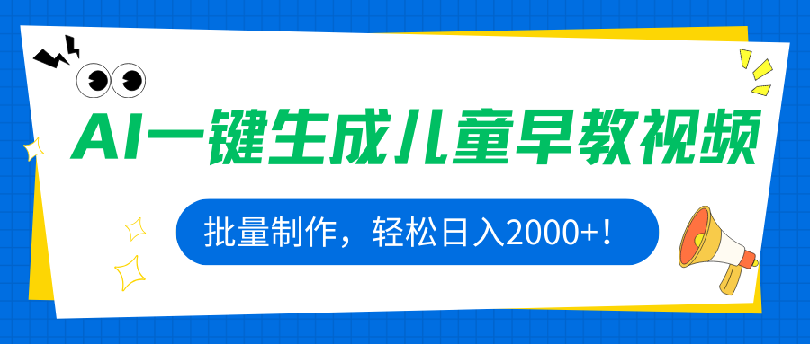 AI一键生成儿童早教视频，批量制作，轻松日入2000+！-财阁