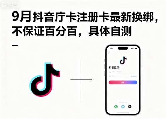 9月抖音庁卡注册卡最新换绑，不保证百分百，具体自测-财阁