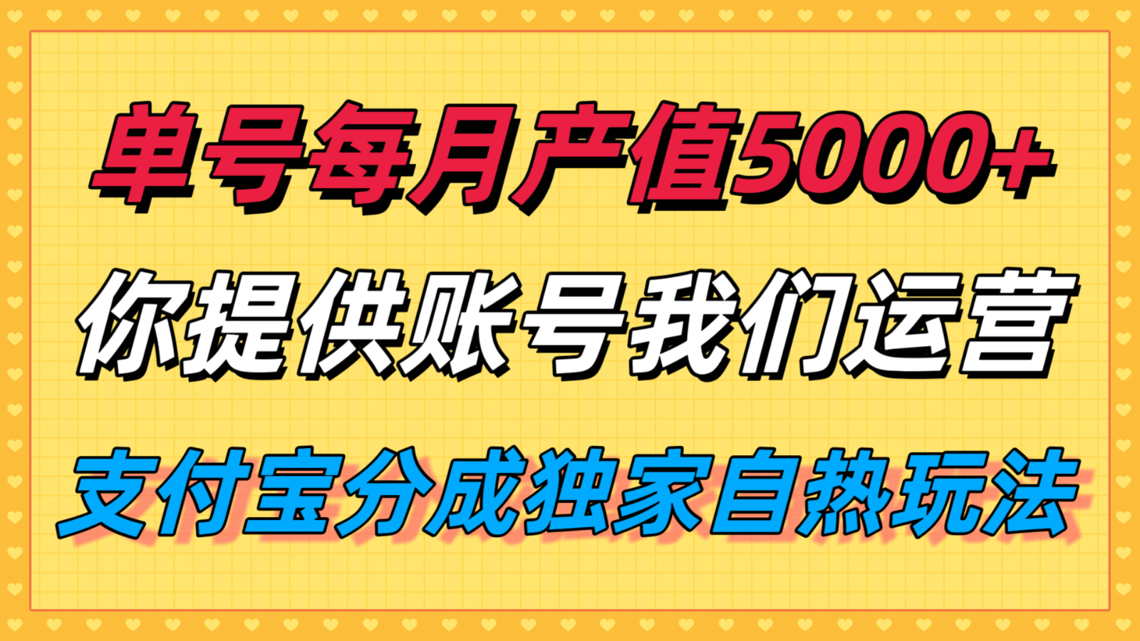 单月产值5000+，支付宝分成代运营，你提供账号坐等分钱，我们帮你运营-财阁