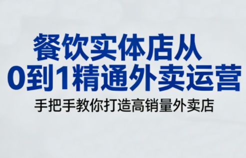 餐饮实体店从0到1精通外卖运营-财阁
