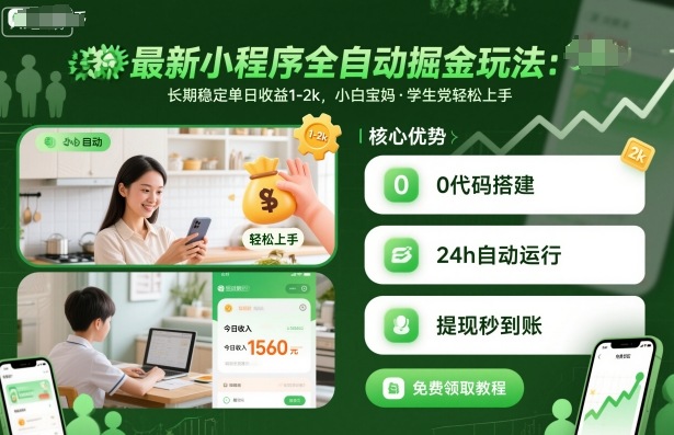最新小程序全自动掘金玩法,长期稳定单日收益1-2k,小白宝妈,学生党轻松上手【揭秘】-财阁