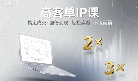 高客单IP课，搞定成交，搞定高客单IP，翻倍变现，轻松卖爆，不销而销-财阁