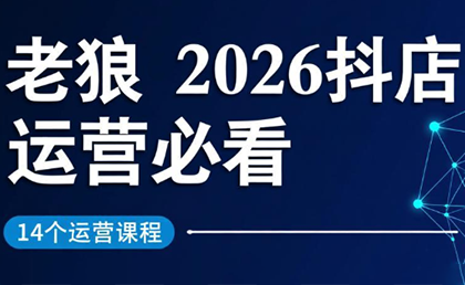 老狼·2026抖店运营必看(更新2月)-财阁
