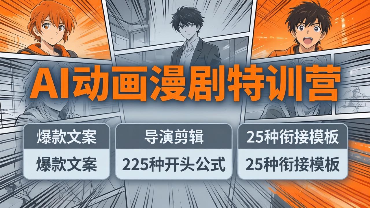 AI动画漫剧特训营：爆款文案+导演剪辑：225种开头公式+25种衔接模板，两小时剪电影级大片-财阁