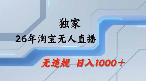 2026最新技术淘宝无人直播带货教学，不封号，不违规，公+私玩法，操作简单，日入1k+【揭秘】-财阁