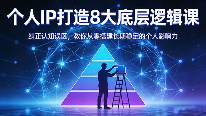 付费文章：个人IP打造8大底层逻辑课：纠正认知误区，教你从零搭建长期稳定的个人影响力-财阁