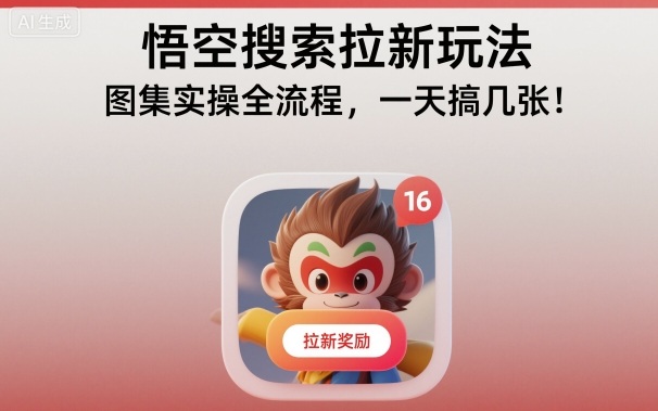 悟空搜索拉新玩法，图集实操全流程，一天搞几张-财阁