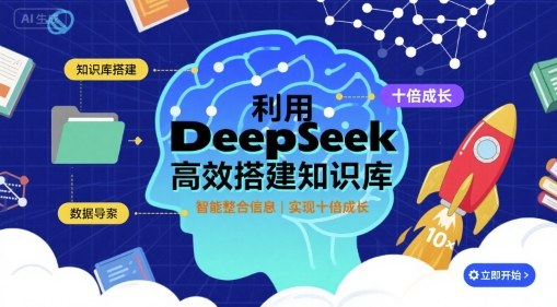 利用deepseek高效搭建知识库，实现十倍成长-财阁