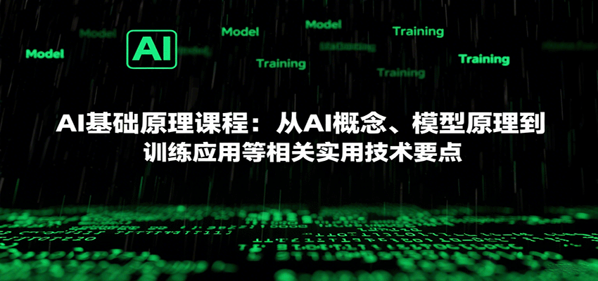 AI基础原理课程：从AI概念、模型原理到训练应用等相关实用技术要点-财阁