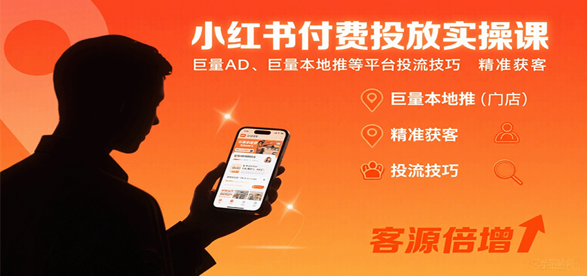 小红书付费投放实操课：巨量AD、巨量本地推等平台投流技巧精准获客-财阁