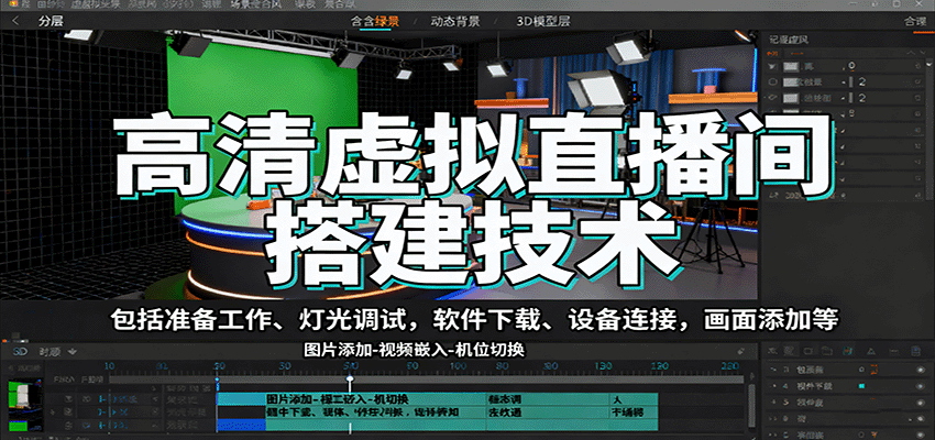 高清虚拟直播间搭建技术，包括准备工作、灯光调试，软件下载、设备连接，画面添加等-财阁