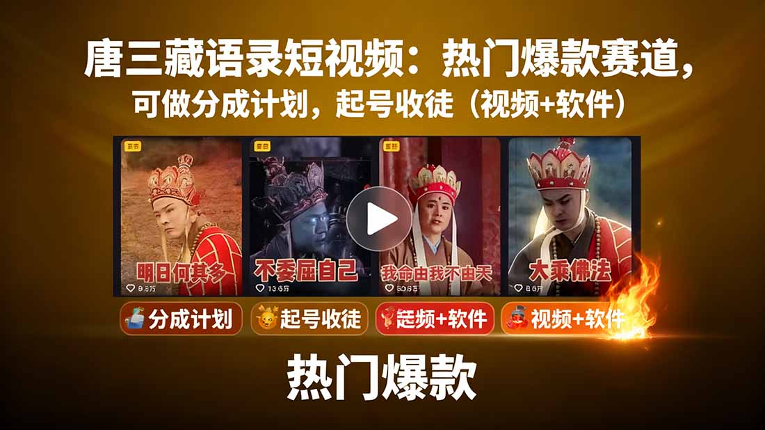 唐三藏语录短视频：热门爆款赛道，可做分成计划，起号收徒(视频+软件-财阁