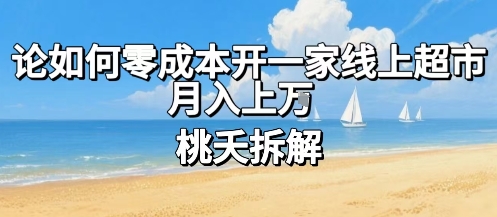 论如何零成本开一家线上超市，月入上W-财阁