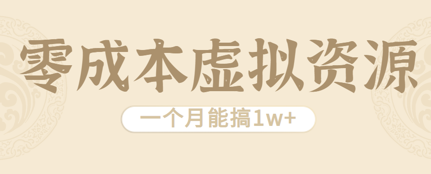 相当暴利的虚拟资源项目，无需成本一个月能搞1w+-财阁