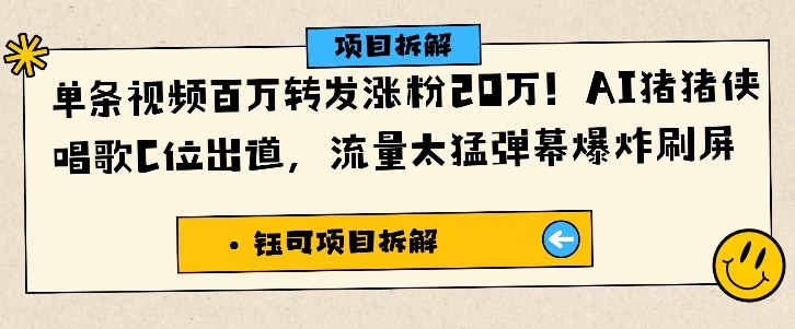 单条视频百万转发涨粉20W，AI猪猪侠唱歌C位出道，流量太猛弹幕爆炸刷屏-财阁