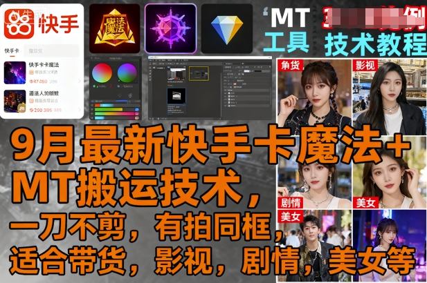 9月最新快手卡魔法+MT搬运技术，一刀不剪，有拍同框，适合带货，影视，剧情，美女等-财阁