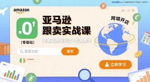 亚马逊跟卖实战课，零基础跨境开店实操教学-财阁