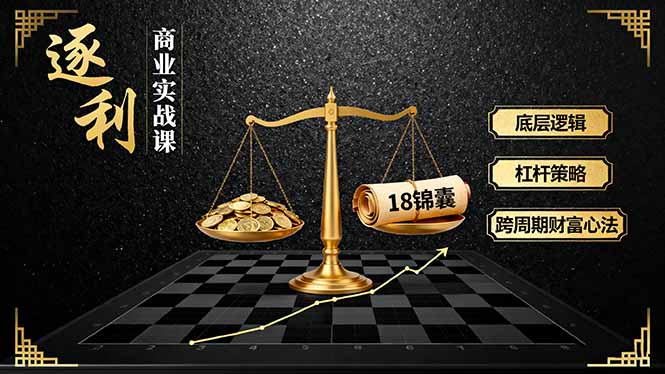 《逐 利》商业实战课，底层逻辑、杠杆策略、18锦囊，跨周期财富心法-财阁