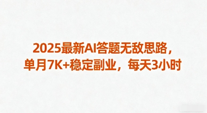 2025最新AI答题无敌思路，单月7K+稳定副业，每天3小时-财阁