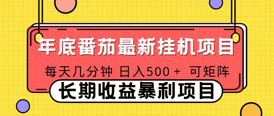 2025年最新番茄音乐人挂机项目，每天几分钟，月入1000＋，可矩阵，一台电脑支持多个账号-财阁