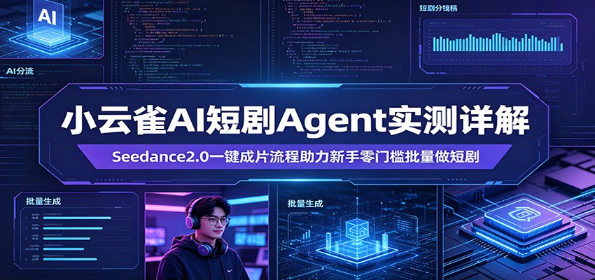 小云雀AI短剧Agent实测详解：Seedance2.0一键成片流程助力新手零门槛批量做短剧-财阁