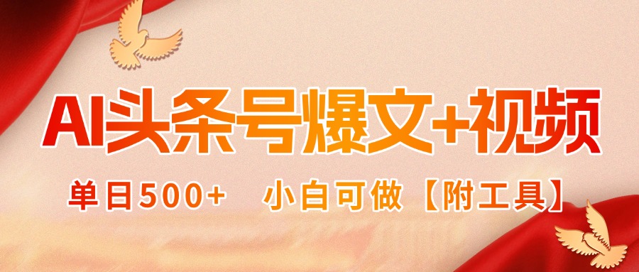 AI头条号爆文+视频双玩法，单日500+，小白可做【附工具】-财阁