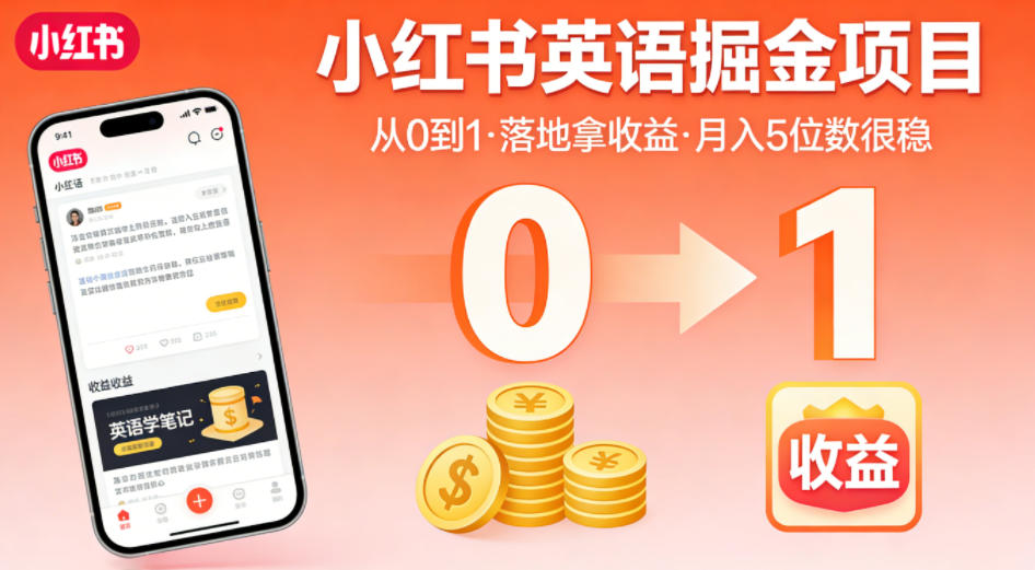 小红书英语掘金项目，从0到1带你落地拿收益，月入5位数很稳(飞书+资料)-财阁