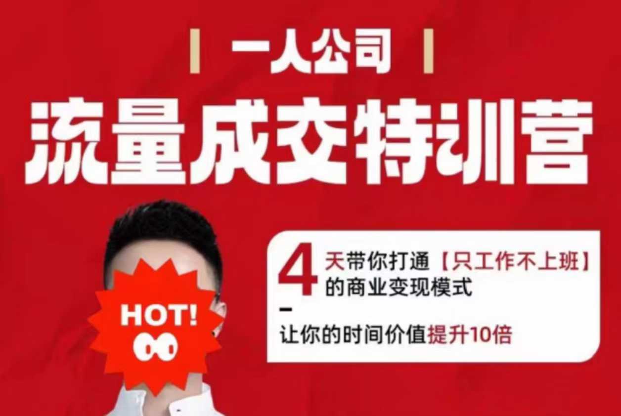 流量成交特训营2025年，4天带你打通【只工作不上班】的商业变现模式，让你的时间价值提升10倍-财阁