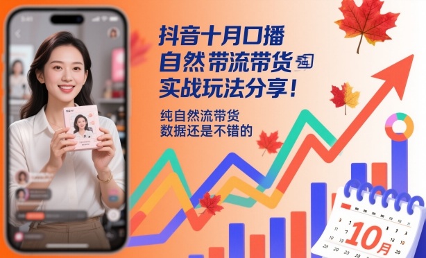 抖音十月口播自然流带货实战玩法分享，纯自然流带货，数据还是不错的-财阁