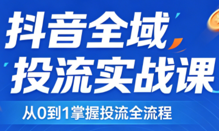 2026千川全域直播运营跟商品卡-财阁