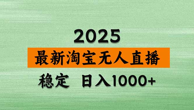 淘宝无人直播带货【最新】，日入1000+，独家技术，无违规无封号，操作…-财阁