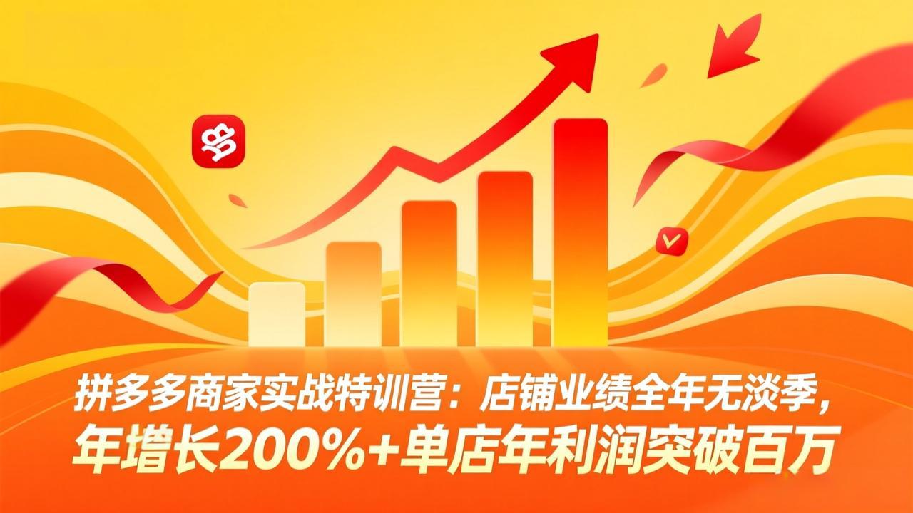 拼多多商家实战特训营：店铺业绩全年无淡季，年增长200%+单店年利润突破百万(26年3月更新-财阁