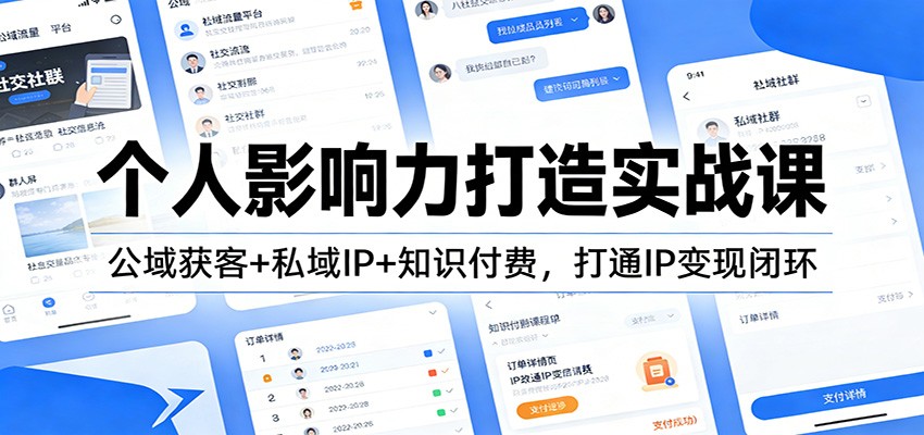 个人影响力打造实战课：公域获客+私域IP+知识付费，打通IP变现闭环-财阁