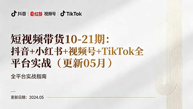 短视频带货10-21期：抖音+小红书+视频号+TikTok全平台实战(更新05月-财阁
