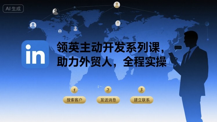 领英主动开发系列课，助力外贸人，全程实操-财阁