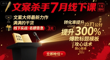 文案杀手7月线下课，文案大师最新力作，满满的干货-财阁