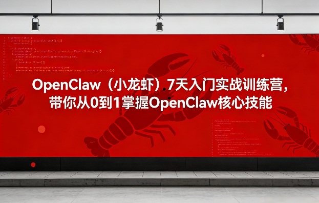 OpenClaw(小龙虾)7天入门实战训练营，带你从0到1掌握OpenClaw核心技能-财阁