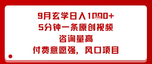 9月玄学日入1k+玩法，5分钟一条原创视频，咨询量高，付费意愿强，风口项目-财阁