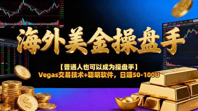 AI美金操盘手技术【普通人也可以成为操盘手】Vegas交易技术+聪明软件，日赚50-100U-财阁