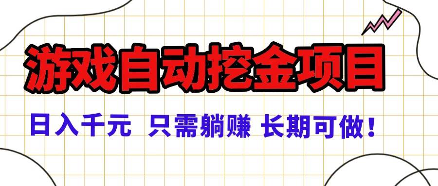 （16184期）常年稳定的游戏自动挖金项目，日入千元，正规项目 只需躺赚！-财阁