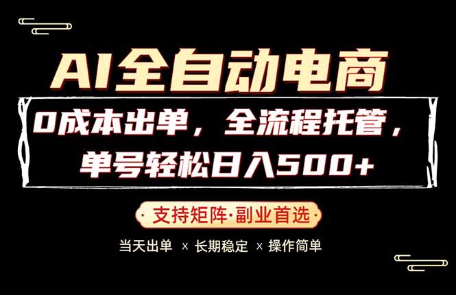 0成本出单，全流程托管，单日轻松日入500+-财阁