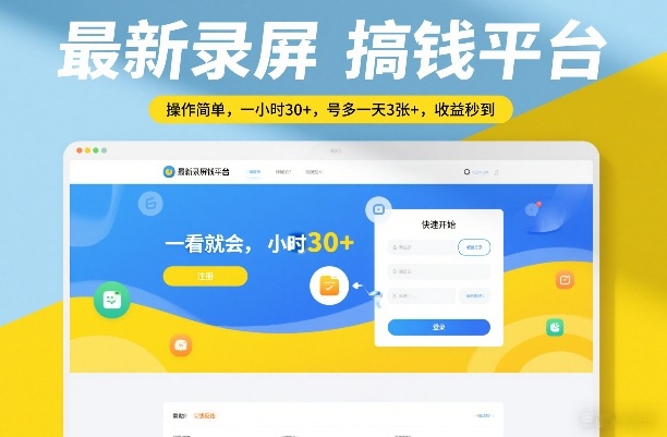 最新录屏搞钱平台，操作简单，一看就会，一小时30+，号多一天3张+，收益秒到【揭秘】-财阁