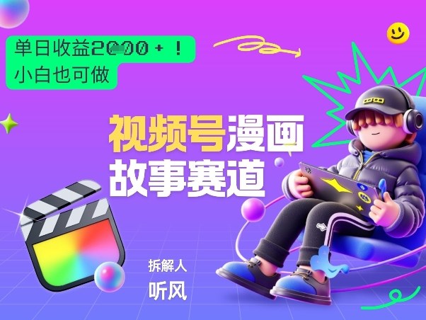 2026黑马项目！视频号漫画故事赛道，单日变现多张，新手小白也可做！-财阁